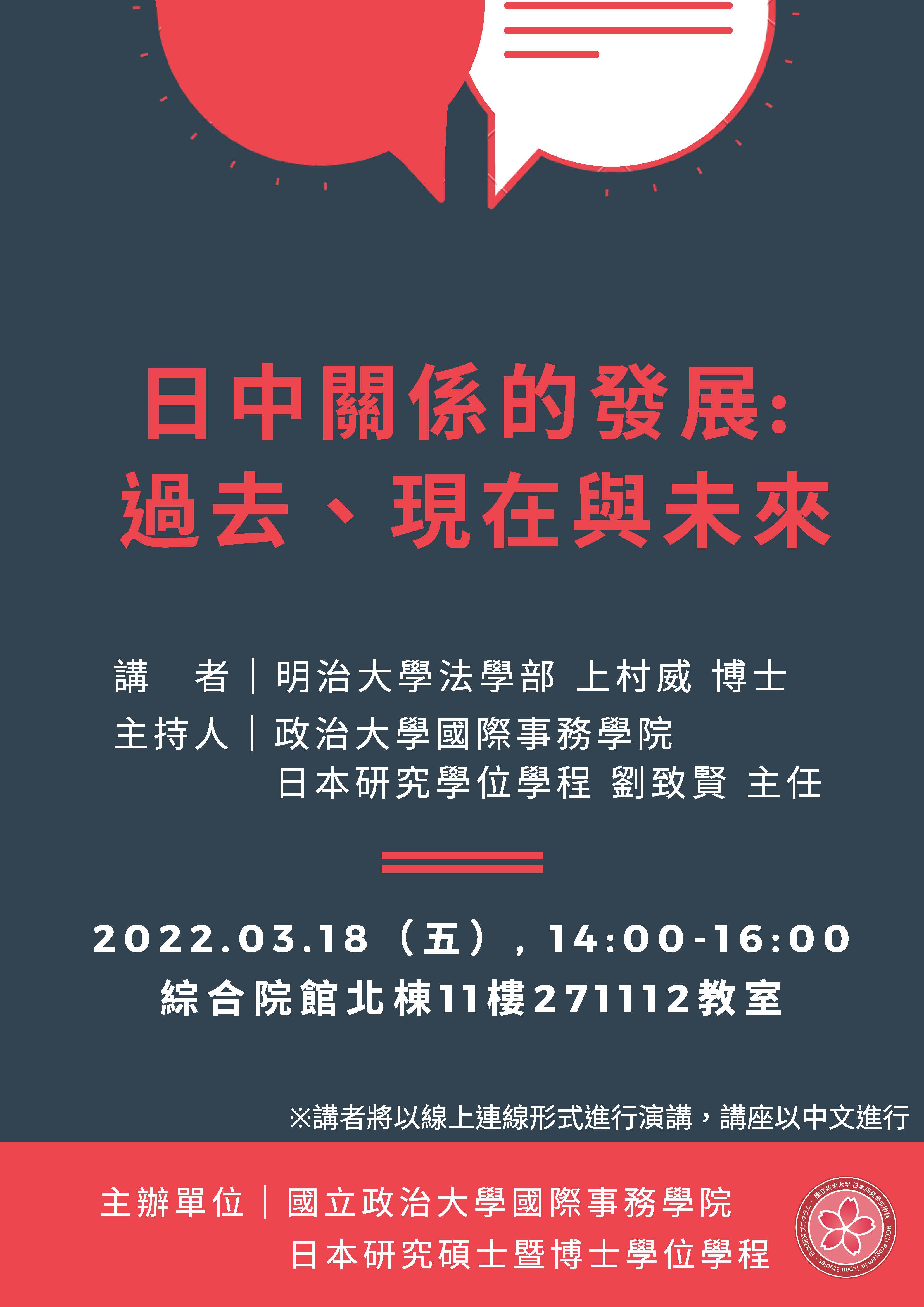 【演講】日中關係的發展: 過去、現在與未來